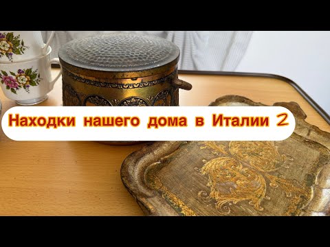 Видео: 2️⃣5️⃣ Купили дом в Италии за 35000€ | Нашли интересные вещи | Распаковка находок | Клад