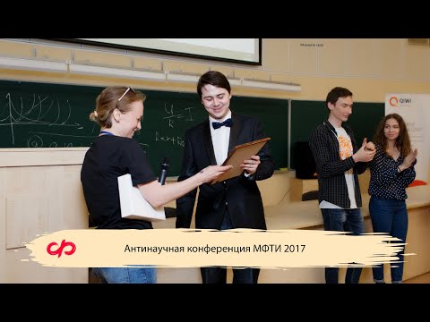 Видео: Антинаучная конференция МФТИ 2017