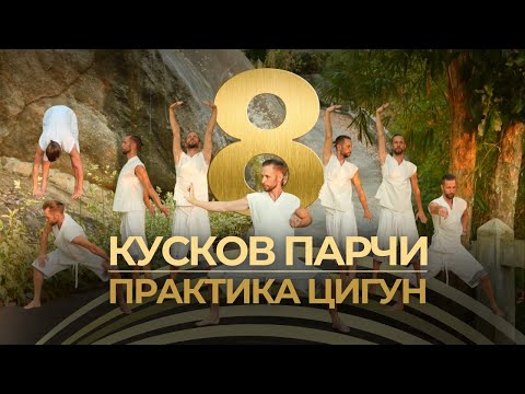 Видео: 🎋 8 упражнений Цигун для Здоровой Спины - за 10 минут. #цигун #больвспине #здоровье #упражнение