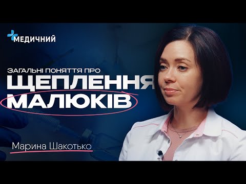 Видео: ЩЕПЛЕННЯ ДІТЕЙ: протипоказання, обов'язкові вакцини, календар щеплень | ПЕДІАТР ШАКОТЬКО