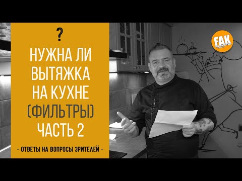 Видео: Нужна ли вытяжка на кухне Фильтры Часть 2