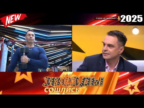 Видео: Звезды сошлись 2025 | Родню не выбирают | Звезды сошлись #1080