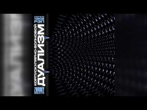 Видео: Научно-технический рэп - Корпускулярно-волновой дуализм