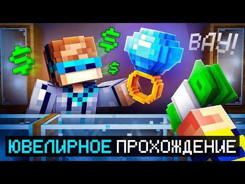 Видео: 😱 Майнкрафт, но Мы Открыли ЮВЕЛИРНЫЙ МАГАЗИН • [Полный Сюжет] + Фиксплей