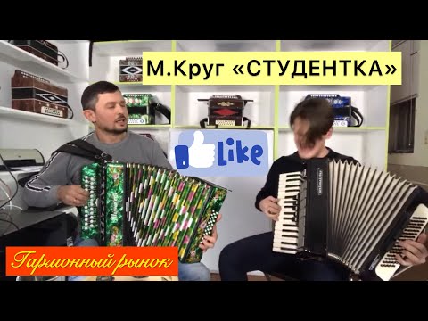 Видео: Дуэт Гармонь и Аккордеон 🔥🔥🔥 Студентка М. Круг