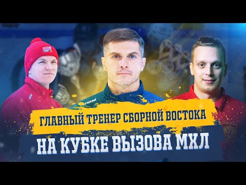 Видео: Главный тренер команды "Стальные Лисы" Станислав Шумик. 10 летний путь тренера от ДЮСШ до МХЛ