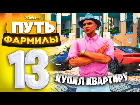 Видео: ПУТЬ ФАРМИЛЫ на GTA 5 RP #13 - ВЛОЖИЛ 10.000.000$ и КУПИЛ КВАРТИРУ в ECLIPSE (ГТА 5 РП - Милтон)