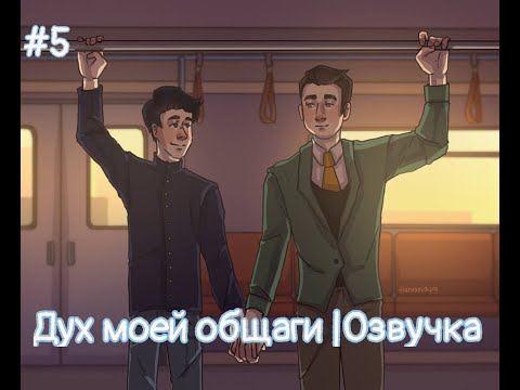 Видео: Дух моей общаги |Студия Феникс |Озвучка комиксов #5