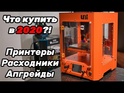 Видео: [Устарело] Что купить в 2020/2021? 3D принтеры, расходники, апгрейды.