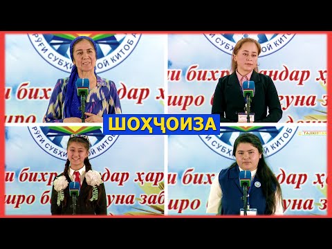 Видео: Фурӯғи субҳи доноӣ китоб аст - Шоҳҷоиза / furugi subhi donoi kitob ast - shohjoiza
