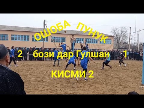 Видео: ВОЛЕЙБОЛ ОШОБА & ПУНУК БОЗИ ДАР ГУЛШАН (кисми 2)
