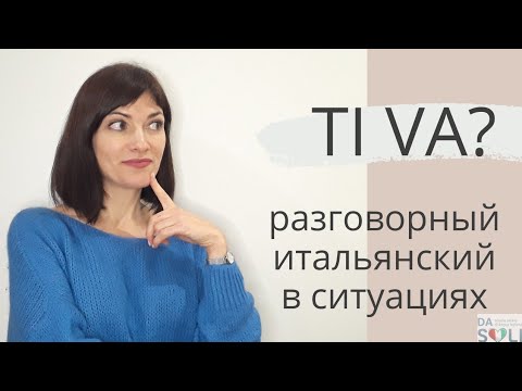 Видео: Разговорный итальянский в ситуациях. Livello A1-A2. Ti va?
