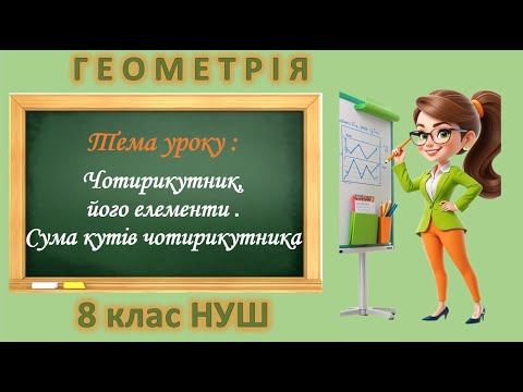 Видео: Чотирикутник, його елементи. Сума кутів чотирикутника (Геометрія 8 клас НУШ)