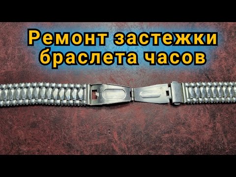 Видео: Ремонт застежки браслета часов