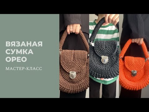 Видео: Вязаная сумка Орео / Сумка из полиэфирного шнура / Сумка крючком/ Подробный Мастер-Класс