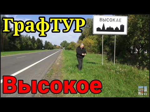 Видео: Высокое Каменецкий р-н Брестская обл Беларусь #высокое