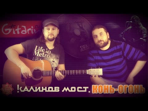 Видео: Конь-Огонь - Калинов мост / Гитарин