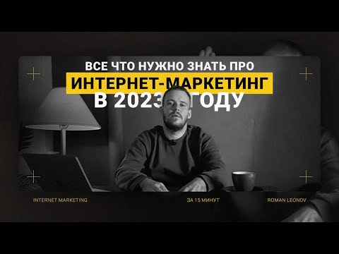 Видео: Интернет-маркетинг в 2023 и 2024 | Что нужно знать про digital-маркетинг? (Часть I)