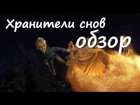 Видео: Хранители снов - ОБЗОР