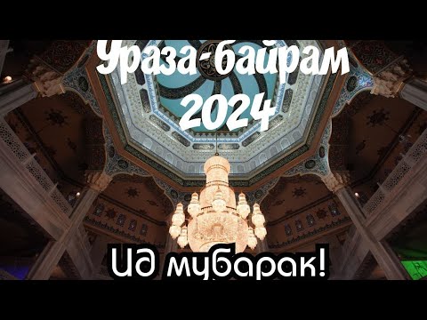 Видео: Ураза-байрам Кадар 2024г