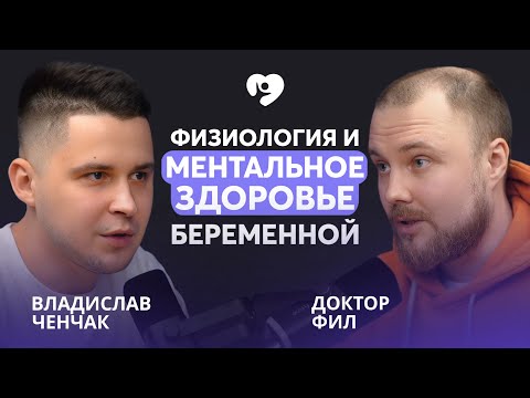 Видео: От чего зависит физическое и психическое состояние беременной? Доктор Фил