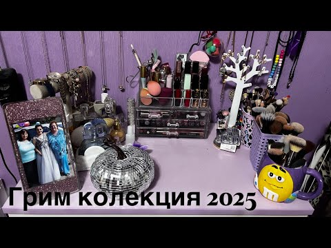 Видео: Грим Колекция 2025