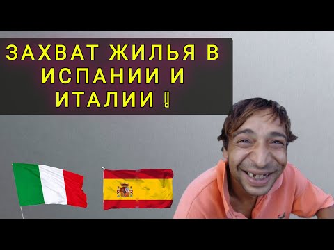Видео: ОКУПАСЫ ! Как ЗАБИРАЮТ  Квартиры в Испании и Италии !