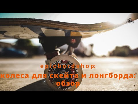 Видео: Колеса для скейта и лонгборда: обзор