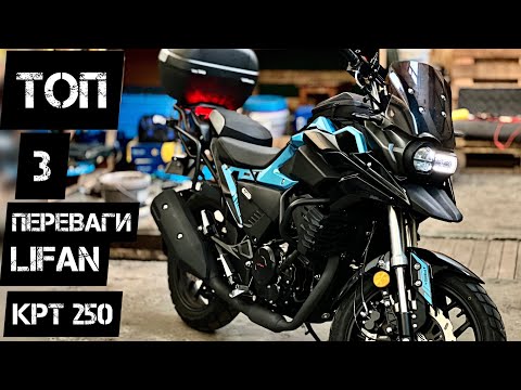 Видео: ТОП 3 переваг Lifan KPT250 EFI/ABS (2025)🔥💨 Найкращий мотоцикл за 2600$?#моторинок2024#lifankpt250