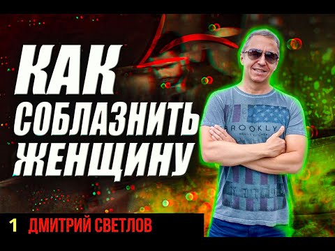 Видео: Как соблазнить девушку. 5 шагов, которые помогут тебе соблазнить любую девушку