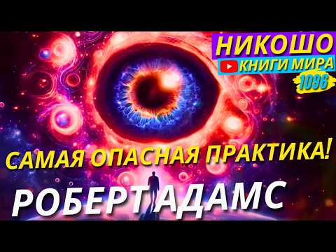 Видео: Самые Опасные Духовные И Просветляющие Практики! Роберт Адамс