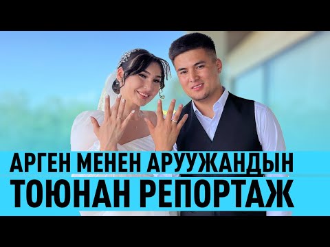 Видео: Арген менен Аруужандын үйлөнүү үлпөт тоюнан репортаж