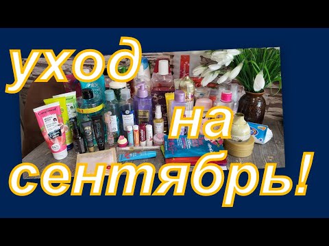 Видео: УХОД НА СЕНТЯБРЬ!