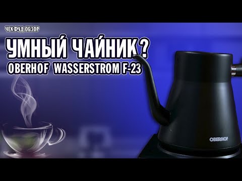 Видео: Чайник не для всех? Oberhof Wasserstrom F-23. #чекфудобзор