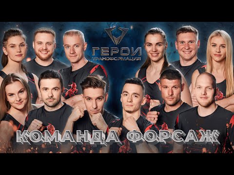 Видео: 🔥Герои. Трансформация | 2 выпуск | Команда Форсаж