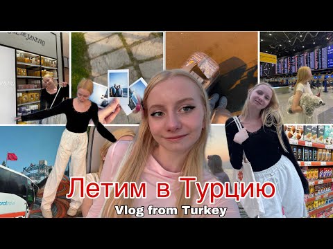 Видео: Vlog: полёт в Турцию 🇹🇷/ отдых 🛌 / еда 🍱 / море 🌊 | vlog flight to Turkey 🇹🇷