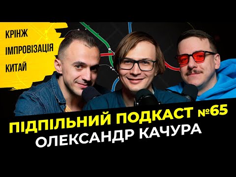 Видео: ОЛЕКСАНДР КАЧУРА - СИКВЕЛ: КИТАЙСЬКИЙ КРІНЖ І Підпільний подкаст #65