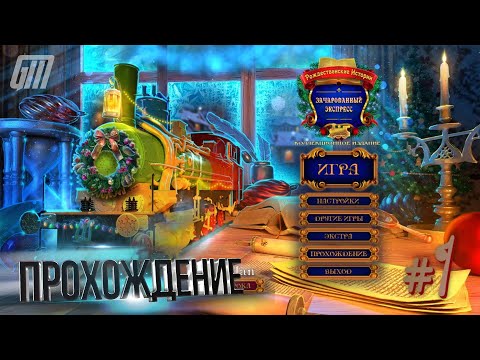 Видео: Рождественские истории 8: Зачарованный экспресс. Коллекционное издание. Прохождение #1