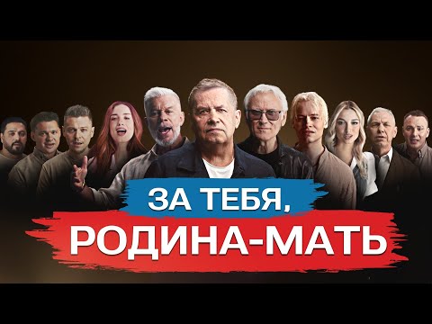 Видео: Олег Газманов, SHAMAN, ЛЮБЭ, Александр Маршал и другие звезды — ЗА ТЕБЯ, РОДИНА-МАТЬ