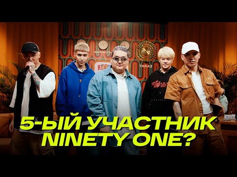 Видео: Пятый участник группы Ninety One