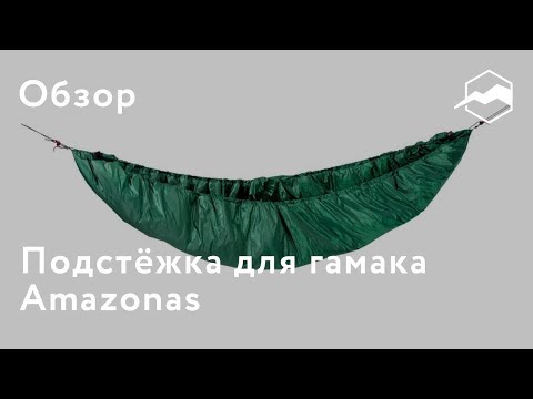 Видео: Подстёжка для гамака Amazonas. Обзор