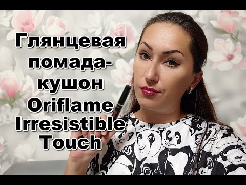 Видео: Глянцевая губная помада-кушон Oriflame The One Irresistible Touch | Глянец или поганец?