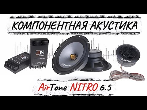 Видео: Акустика компонентная AirTone NITRO 6.5 