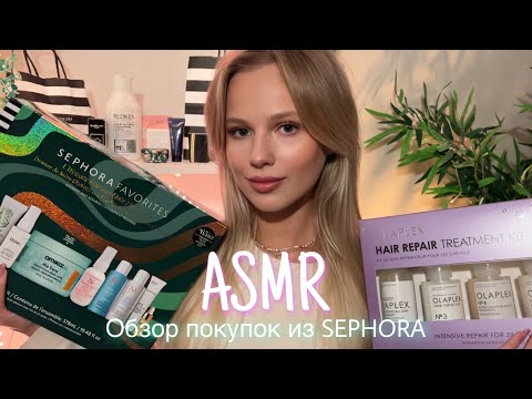 Видео: АСМР | 🛍 ОБЗОР ПОКУПОК ИЗ SEPHORA 🛍| 😴 ШЁПОТ 🤫👄