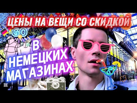 Видео: 🔴 ШОПИНГ. ГЕРМАНИЯ. ДРЕЗДЕН. ЦЕНЫ НА ВЕЩИ СО СКИДКОЙ В НЕМЕЦКИХ МАГАЗИНАХ. Germany. Shopping.