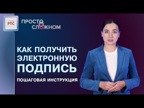 Видео: Как получить электронную подпись, пошаговая инструкция