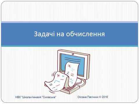 Видео: Задачі на обчислення мовою програмування Python