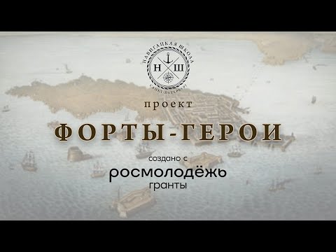 Видео: Морской поход по местам боевой славы «Форты-герои. Часть 1.