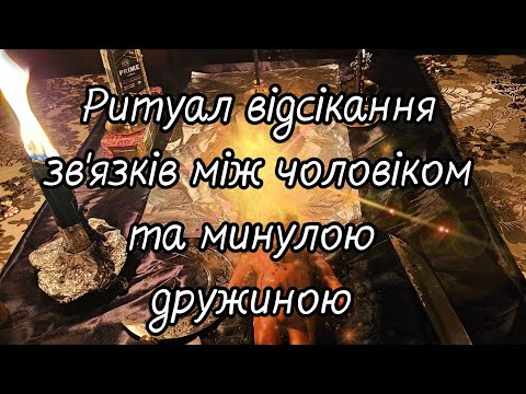 Видео: Ритуал рассорки и отсечения привязанности мужчины к прошлой жене и детям