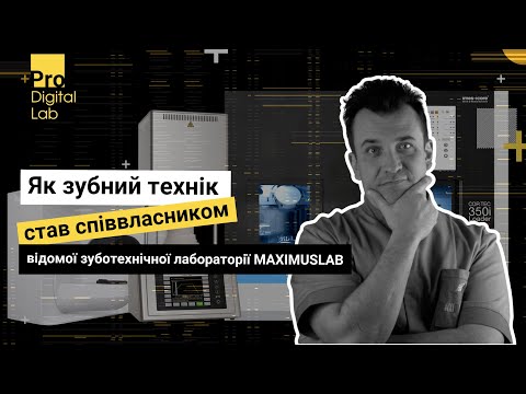 Видео: ProDigitalLab: Як зубний технік став співвласником відомої зуботехнічної лабораторії MAXIMUSLAB